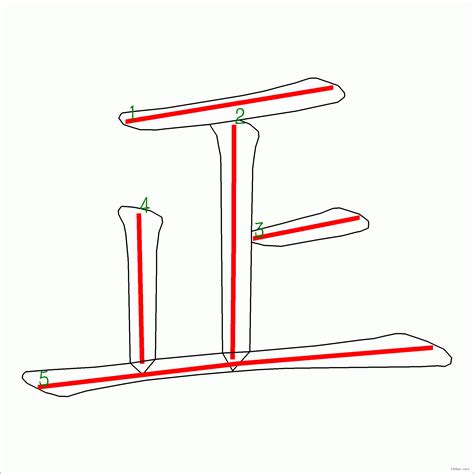 筆畫5|5 畫之漢字